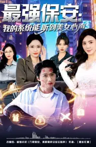 最强保安：我的系统能听到美女心声