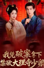 我凭破案，拿下禁欲大理寺少卿