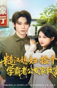 糙汉媳妇：捡个学霸老公发家致富