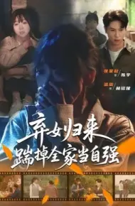 弃女归来，踹掉全家当自强