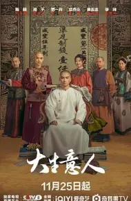 大生意人