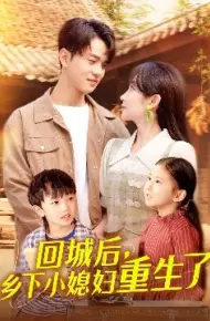 回城后,乡下小媳妇重生了