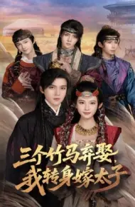 三个竹马弃娶，我转身嫁太子