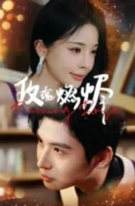 玫瑰燃烬
