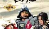 风林火山总集编