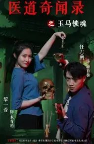 医道奇闻录之玉马锁魂
