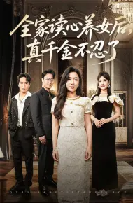 全家读心养女后真千金不忍了