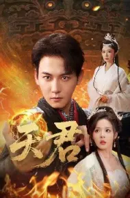 天君