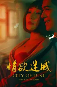 情欲迷城