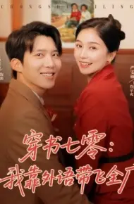 穿书七零：我靠外语带飞全厂