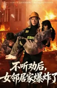 不听劝后，女邻居家爆炸了