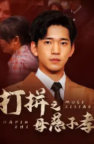打拼之母慈子孝