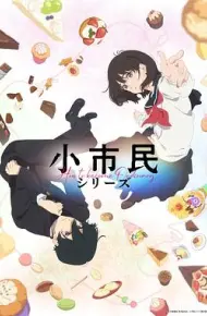 小市民系列