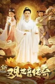 新观世音传奇