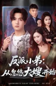 反派小弟:从忽悠大嫂开始