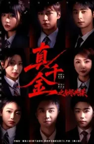 真千金之与烬共谋