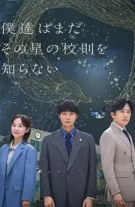 我们仍未知道那颗星的校规