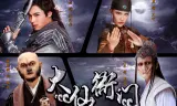 大仙衙门