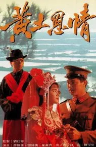 黄土恩情国语