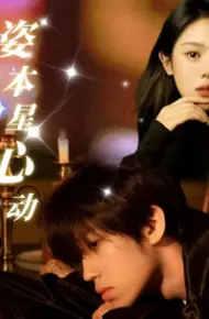 姿本星心动