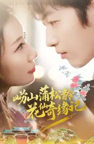 崂山蒲松龄花仙奇缘记