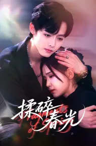 揉碎春光