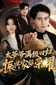 太爷爷满级回归振兴家族荣耀