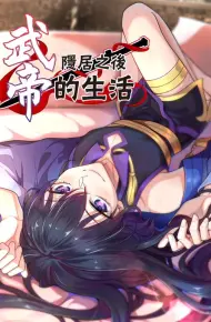 武帝隐居之后的生活动态漫画