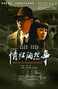 情归陶然亭