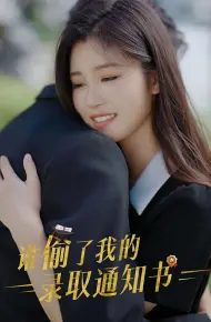 谁偷取了我的录取通知书