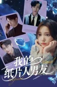 我的纸片人男友