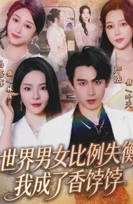 世界男女比例失衡，我成了香饽饽
