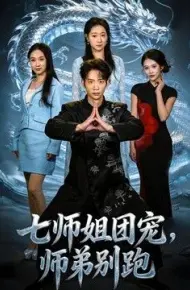 七师姐团宠,师弟别跑