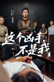 这个凶手,不是我