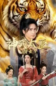 神武太医俏女帝