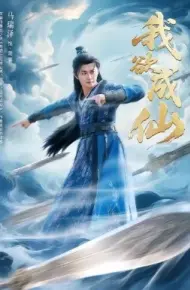 我欲成仙