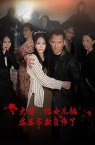 大佬,你女儿被婆婆家欺负惨了