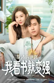 学渣的逆袭我看书就变强