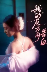 我的反方向告白