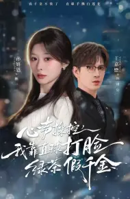 心声操控，我靠直球打脸绿茶假千金