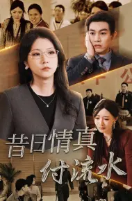 昔日情真付流水