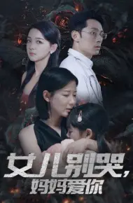 女儿别哭，妈妈爱你