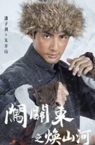 闯关东之焕山河