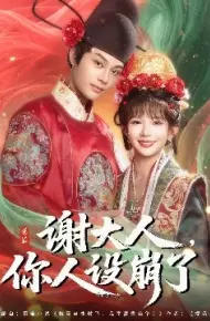 谢大人，你人设崩了
