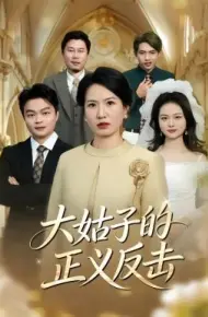 大姑子的正义反击