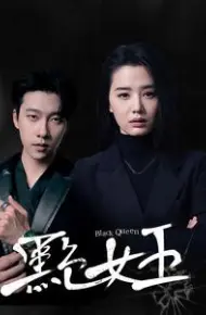 黑色女王