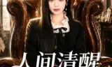 全职法师第七季