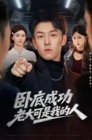 卧底成功老大可是我的人