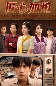 匠心如炬