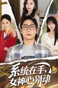 系统在手女神心别动